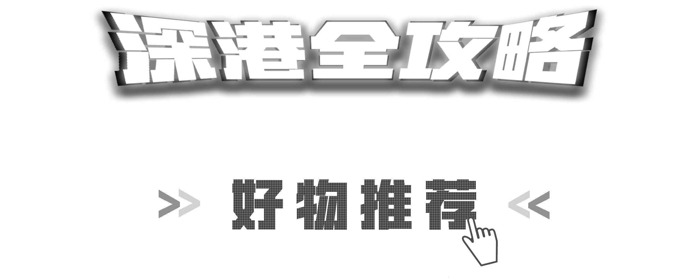 年前去香港必买的东西,年前香港购物