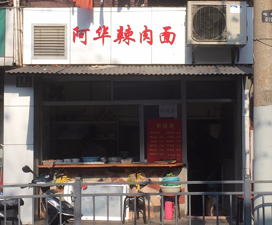 上海最好吃的麻辣面馆,上海最好吃的面条店