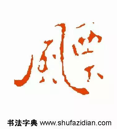 每日一字：飘（1239）2018.01.16