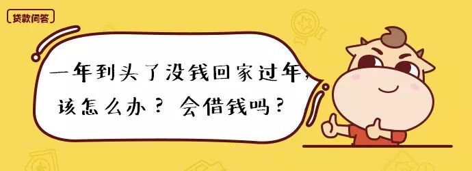 一年到头了没钱回家过年，该怎么办！