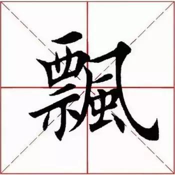 每日一字：飘（1239）2018.01.16