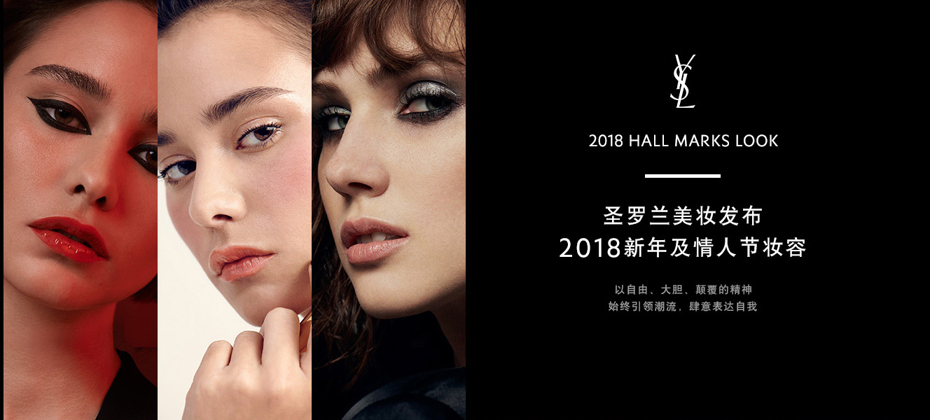 圣罗兰的新妆容,圣罗兰淡妆