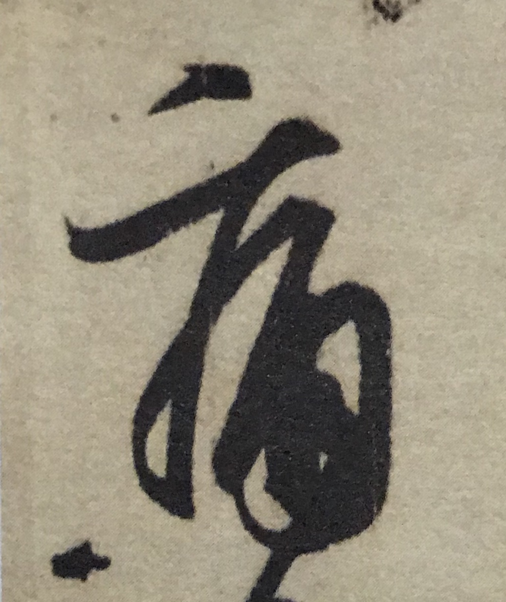 王羲之书法入门行楷字帖大全,书法临丧乱帖