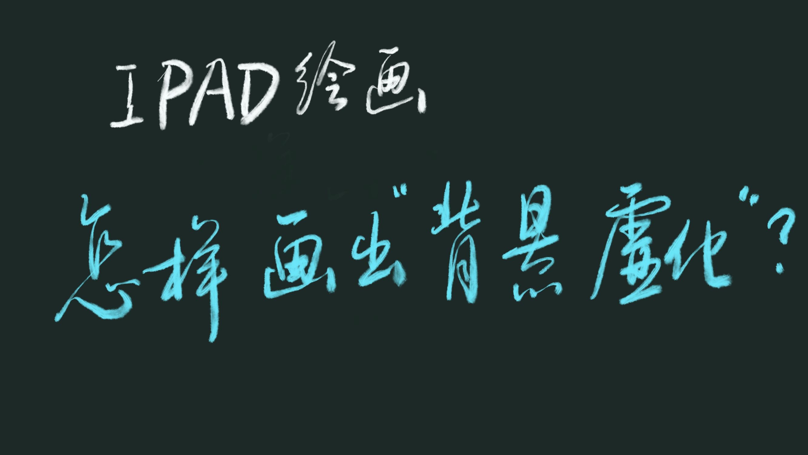 ipad绘画怎么部分上色,ipad画画如何拍摄出大片感觉