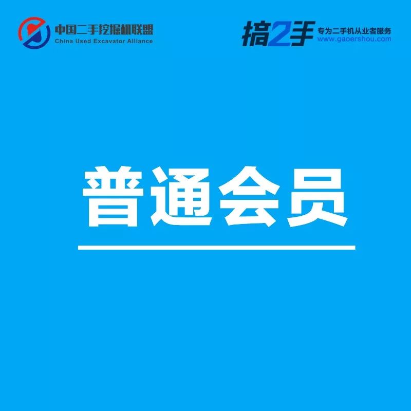 对不起，我要退出中国二手挖掘机联盟了