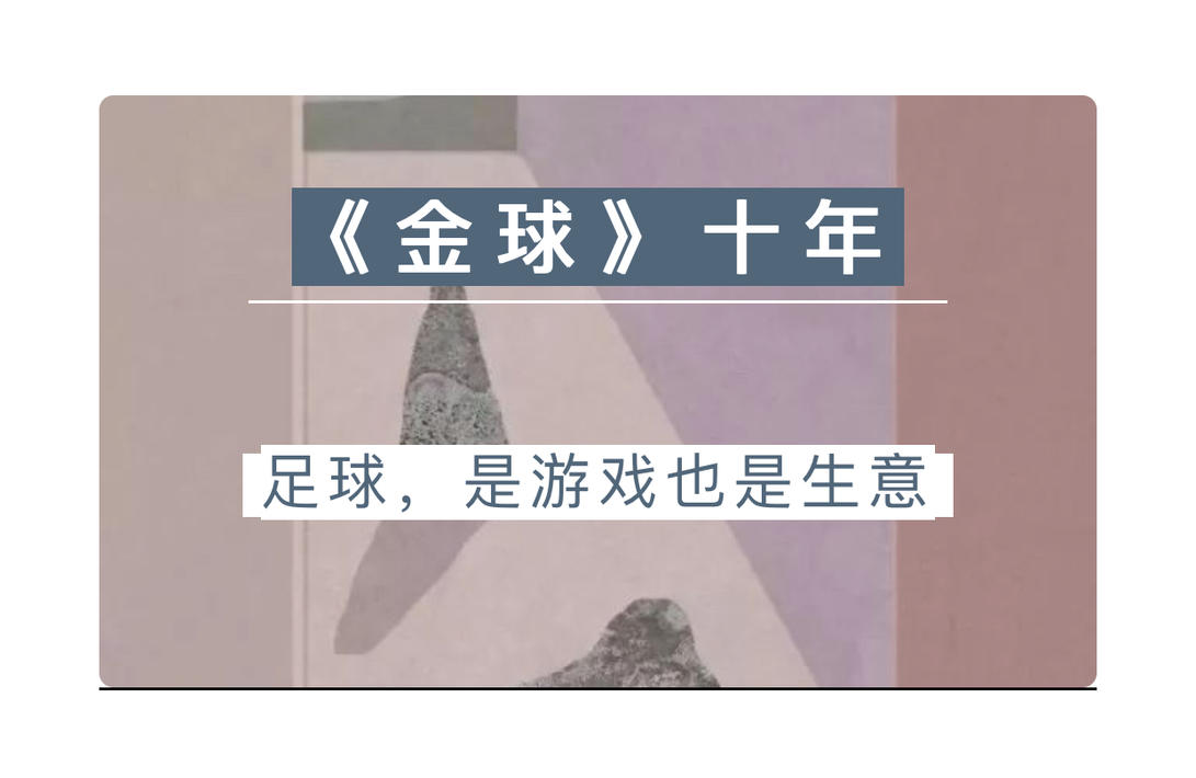 足球生意项目,足球不只是生意还有情义