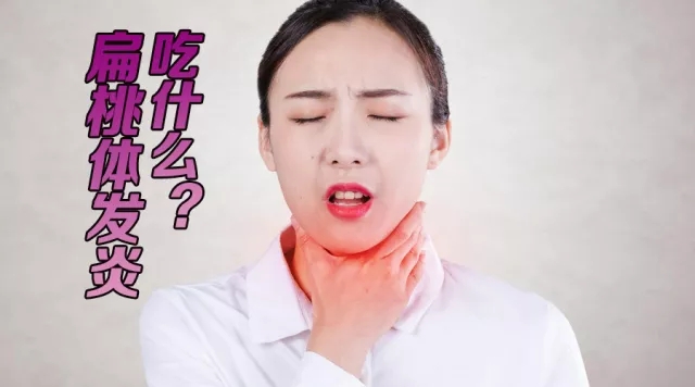 扁桃体发炎吃虾可以吗,扁桃体发炎吃什么好些