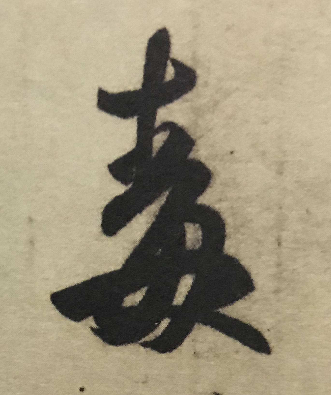 王羲之书法入门行楷字帖大全,书法临丧乱帖