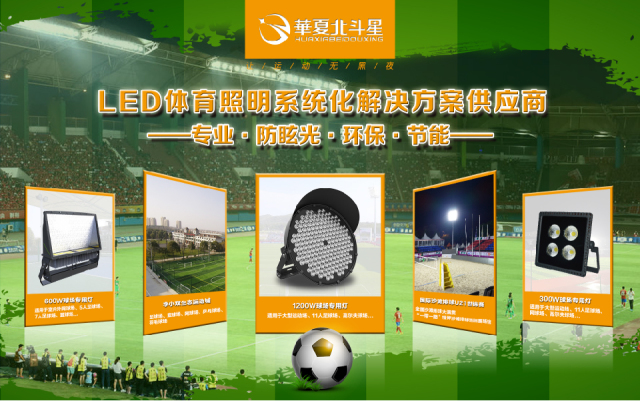 北斗星led自带小透镜车灯,华夏北斗星led体育照明灯