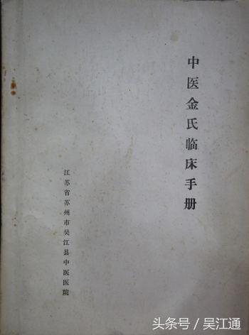 吴江名老中医名单,吴江名中医金跃德