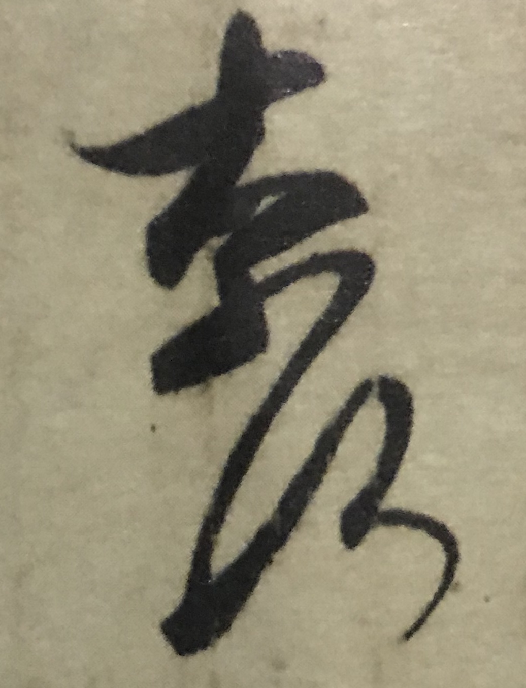 王羲之书法入门行楷字帖大全,书法临丧乱帖