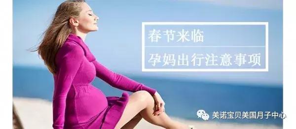 春节来临，孕妈出行关注事项