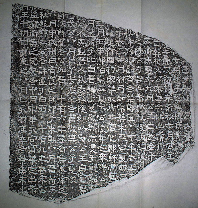 三大石经,历史上最早的石经