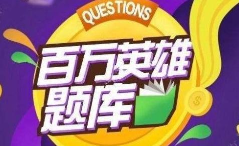 百万英雄答题12场,百万英雄答题关键词