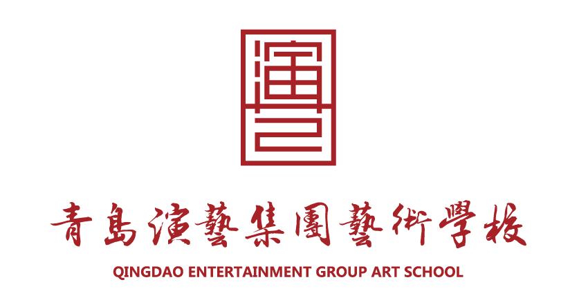 青岛演艺集团艺术学校如何,青岛演艺集团艺术培训