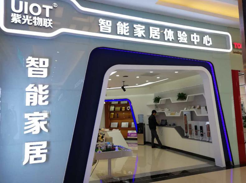 紫光物联国内旗舰店,紫光物联智能家居中心怎么样