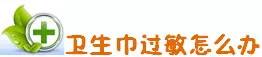 大姨妈来了要关注哪些事项,女人大姨妈来了要关注的地方