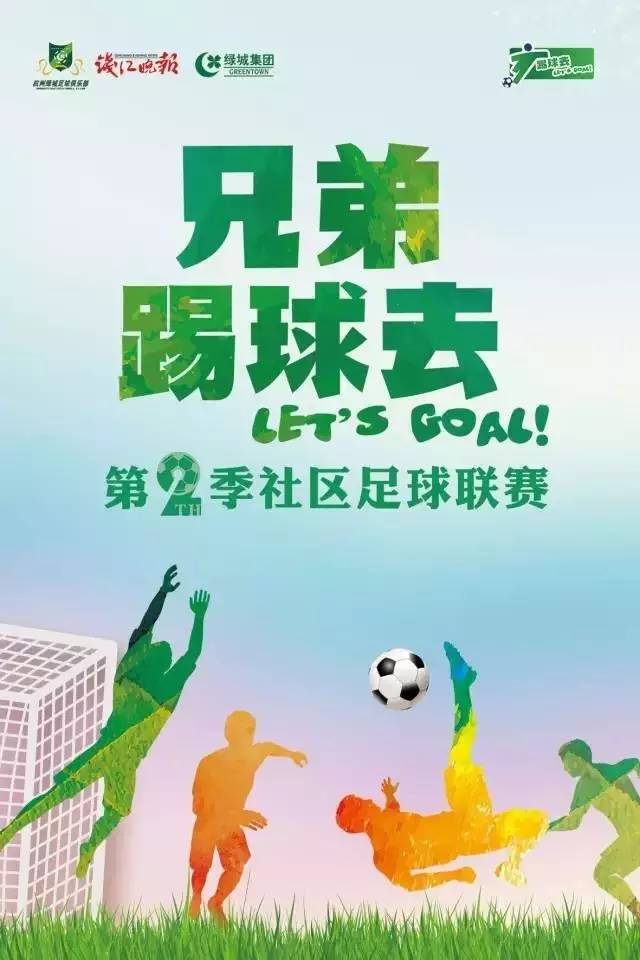 杭州最火爆的民间赛事“踢球去”第2季报名啦！冈田也来关心，绿城球星与你做队友！