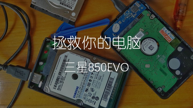 拯救你的电脑——三星850EVO