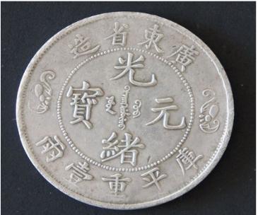 云南省光绪元宝如何辨别,光绪元宝怎么鉴别真伪