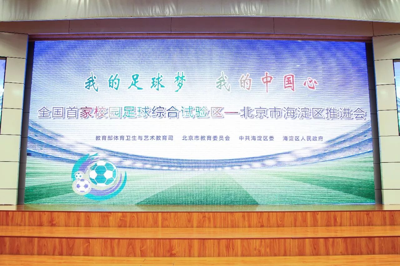 小足球大梦想海淀教育的又一个“全国首家”