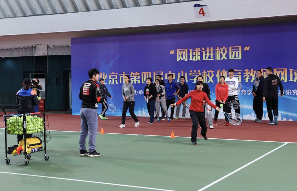 北京市组织开展第四期中小学校体育教师网球培训班