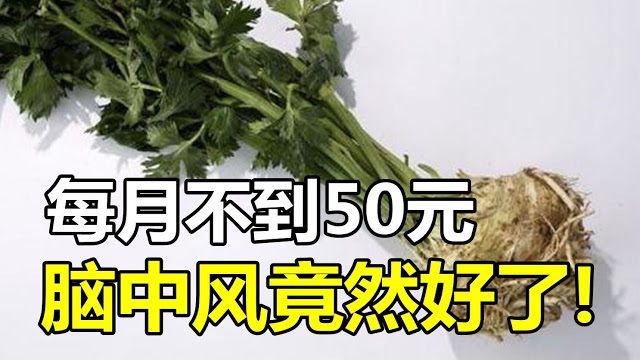 脑中风早期要花多少钱治好呢,脑中风一招救命