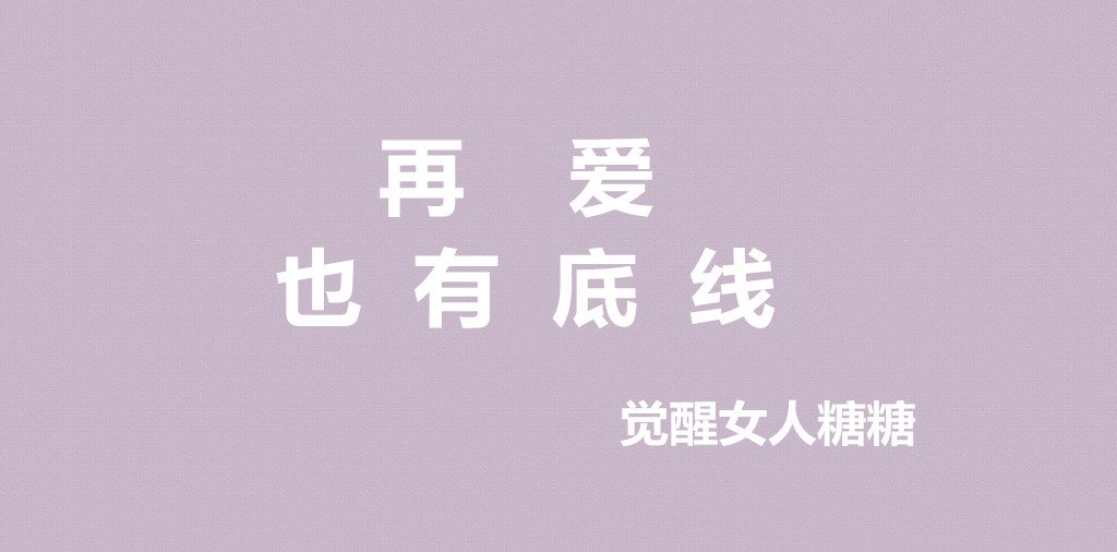 再爱也是有底线的,再爱也要狠心