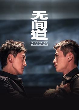 2018tvb无间道国语,港剧无间道2019
