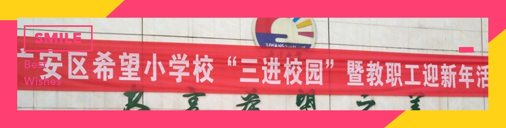 恰同学少年：广安区希望小学“三进校园”暨教职工迎新活动