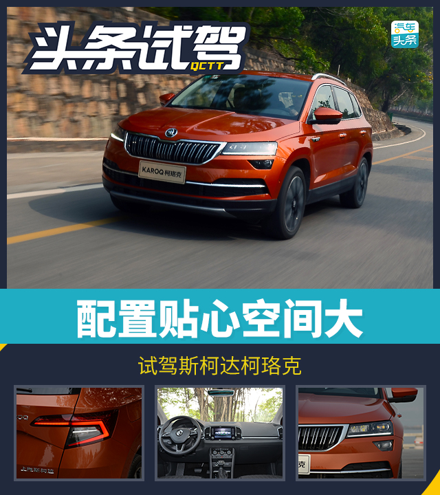 如石如玉试驾斯柯达柯珞克,评测新款柯珞克汽车