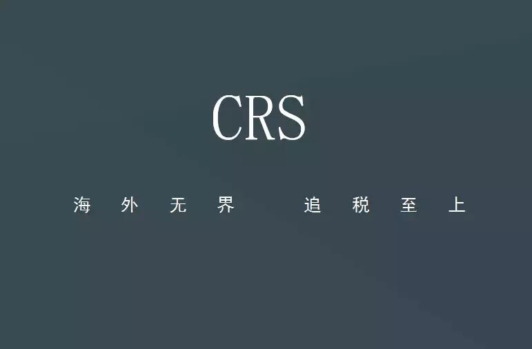 2018哪些国家将向中国国税局交换中国税务居民海外金融账户信息