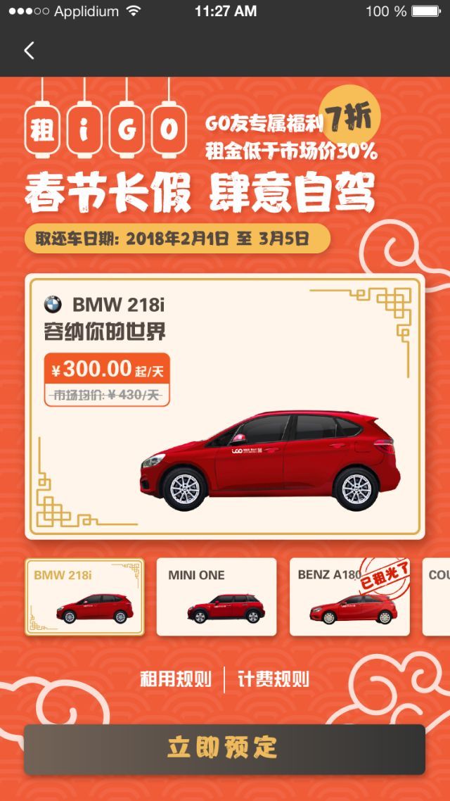 日租功能上线，不用再抢票，直接开宝马回家过春节！