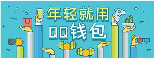 从QQ红包新玩法说起：或许，你知道QQ钱包吗？