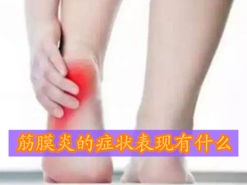 脚后跟筋膜炎的6大表现症状,筋膜炎症状表现有哪些
