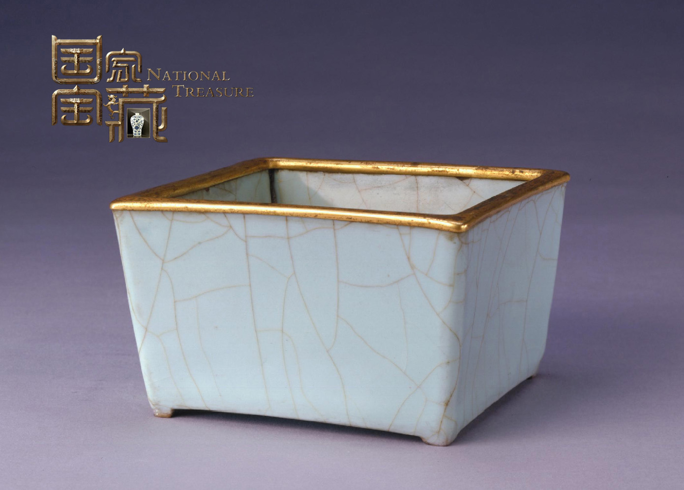 修内遗来千年，紫口铁足，纹如冰之裂