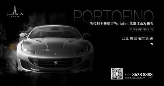 狂野敞篷跑车创世驾临，法拉利Portofino新车发布首秀武汉江山