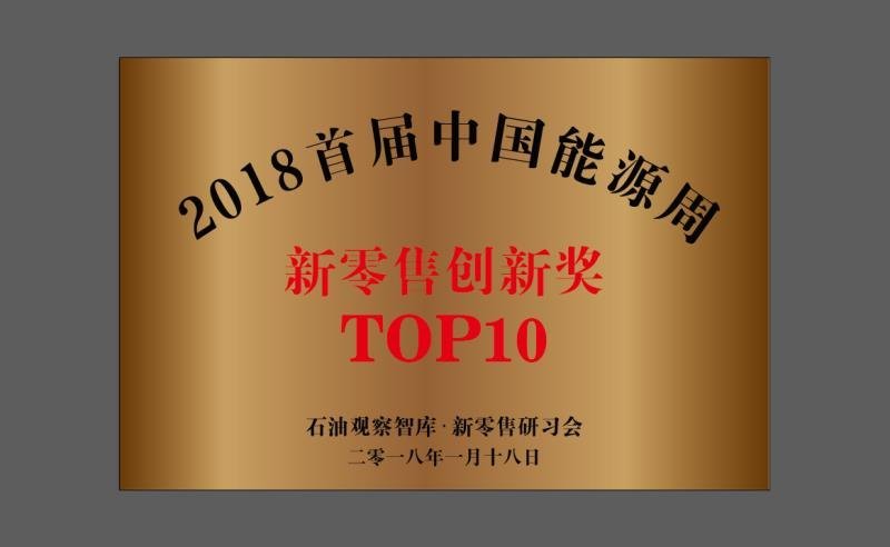 喜讯！喂车科技获首届中国能源周新零售创新奖TOP10