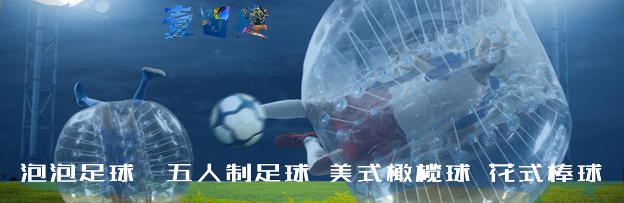 团建泡泡糖项目,团建足球