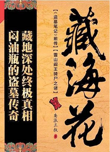 南派三叔藏海花电影,南派三叔藏海花完结