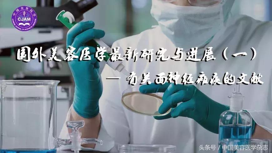国外美容医学最新研究与进展（一）—有关面神经瘫痪的文献