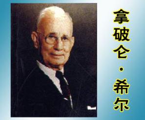 成功大师拿破仑希尔语录,拿破仑希尔励志大师