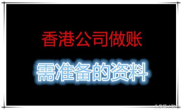 香港公司做账报税须知「看了，都收藏！」