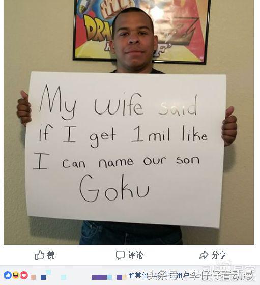 外国龙珠迷承诺如果收到100万点赞，就给儿子取名“悟空”！