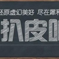 你们还记得百度贴吧吗？帝吧，扒皮吧，戒色吧……