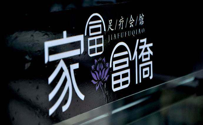 从“足浴、李嘉诚”到众筹救命，郭家富：当年走错了上市这条路！