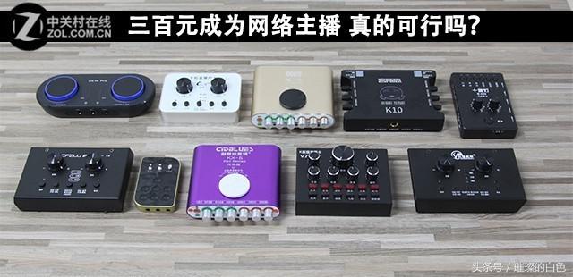 做直播怎么挑选一款好的声卡,直播声卡套装哪种性价比高