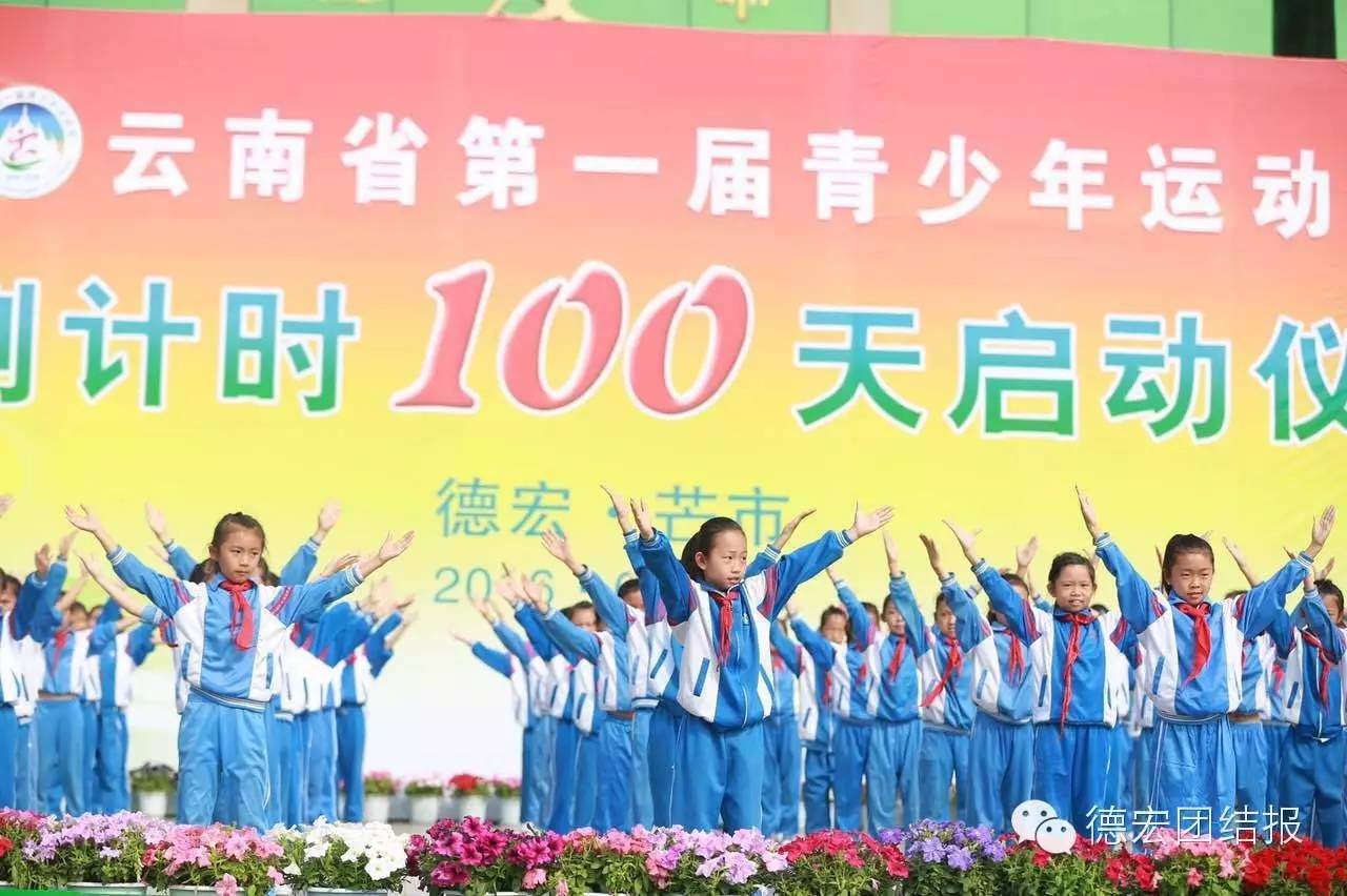 德宏州青少年运动会,德宏芒市第二届青年运动会