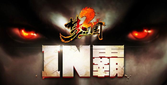 梦三国in霸精彩十佳,lol无限火力手游