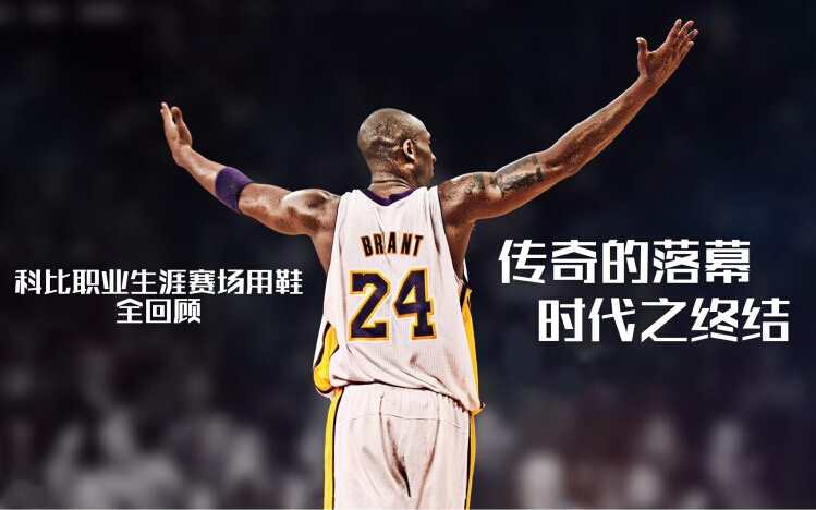 回顾科比上脚战靴,传奇落幕科比